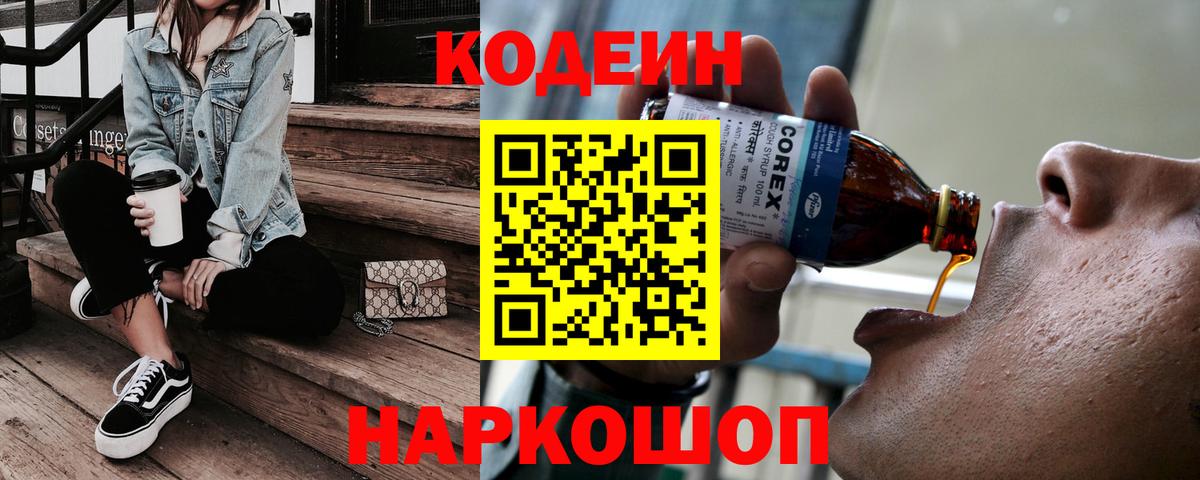 Кодеин напиток Lean (лин)  Codein Purple Drank  Вход с VPN  Соликамск 